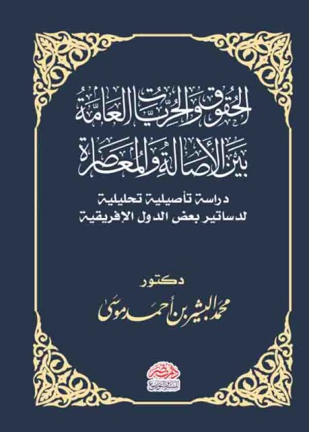 كتاب الحقوق والحريات العامة بين الأصالة والمعاصرة