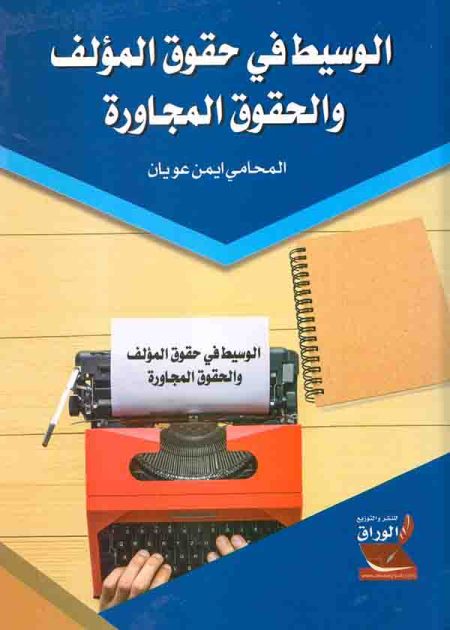 كتاب الوسيط في حقوق المؤلف