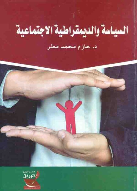 كتاب السياسة والديمقراطية الإجتماعية