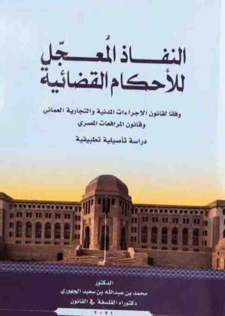 كتاب النفاذ المعجل للأحكام القضائية