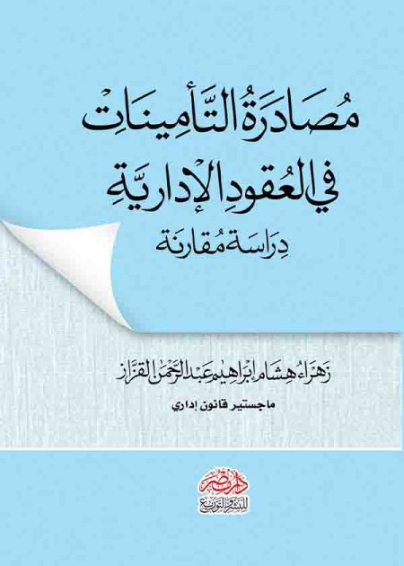 كتاب مصادرة التأمينات في العقود الإدارية