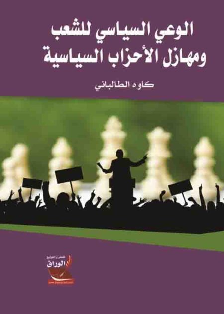 كتاب الوعي السياسي للشعب
