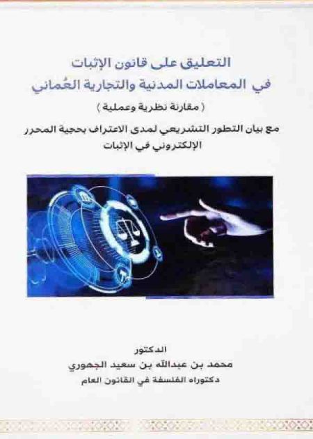 كتاب التعليق على قانون الاثبات في المعاملات المدنية العماني