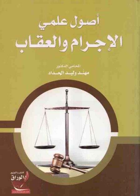 كتاب أصول علمي الإجرام والعقاب