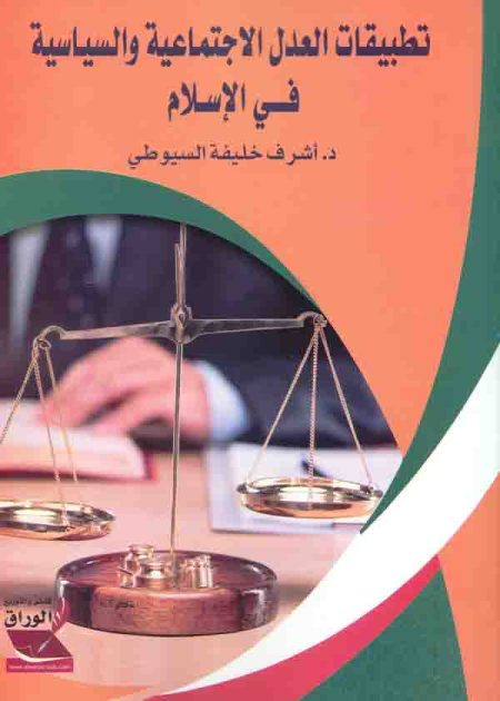 كتاب تطبيقات العدل الإجتماعية