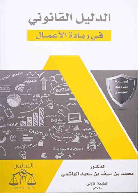 كتاب الدليل القانوني في ريادة الأعمال