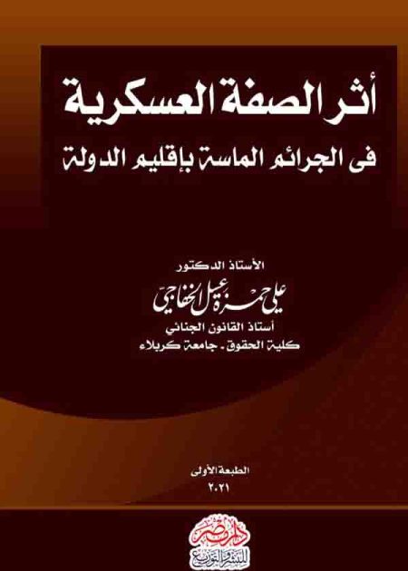 كتاب أثر الصفة العسكرية في الجرائم الماسة بإقليم الدولة