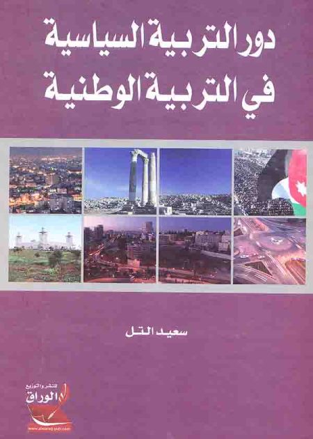 كتاب دور التربية السياسية في التربية الوطنية