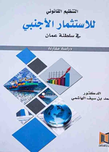 كتاب التنظيم القانوني للاستثمار الأجنبي