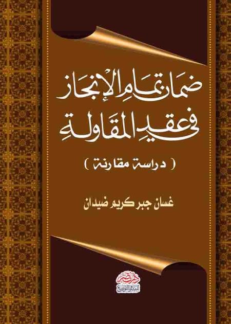 كتاب ضمان تمام الإنجاز في عقد المقاولة