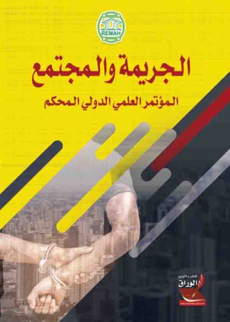 كتاب الجريمة والمجتمع