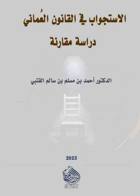 كتاب الاستجواب في القانون العماني