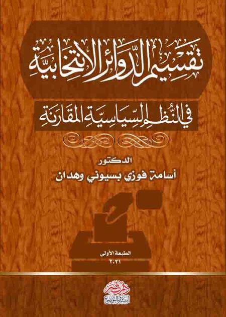 كتاب تقسيم الدوائر الانتخابية