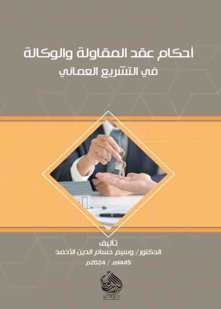كتاب عقد المقاولة والوكالة