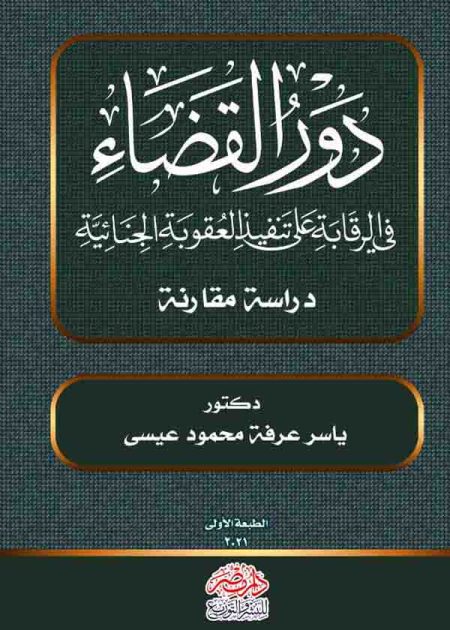 كتاب دور القضاء في الرقابة