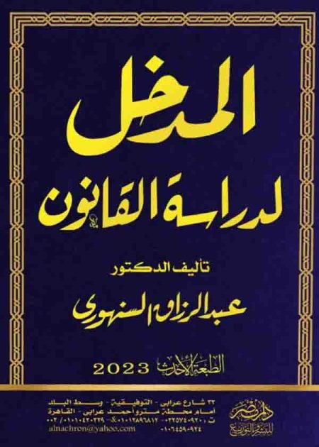 كتاب المدخل لدراسة القانون