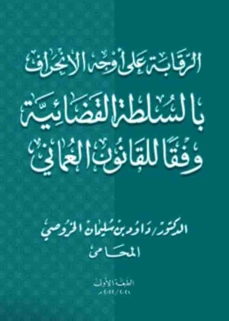 كتاب الرقابة على أوجه الانحراف بالسلطة القضائية