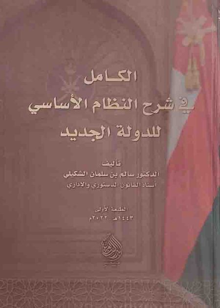 كتاب الكامل في شرح النظام الأساسي للدولة الجديد