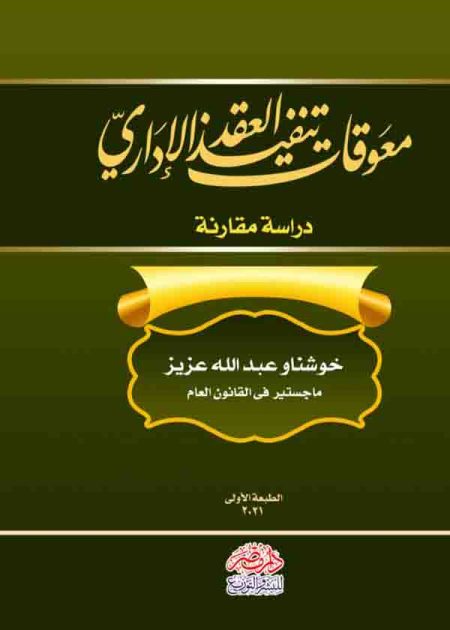 كتاب معوقات تنفيذ العقد الإداري
