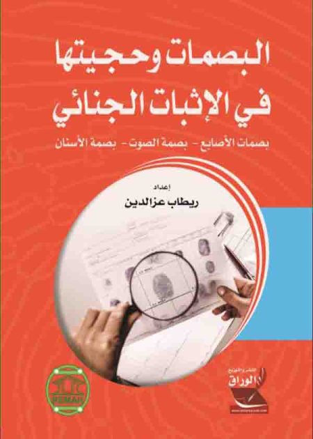كتاب البصمات وحجيتها في الإثبات الجنائي