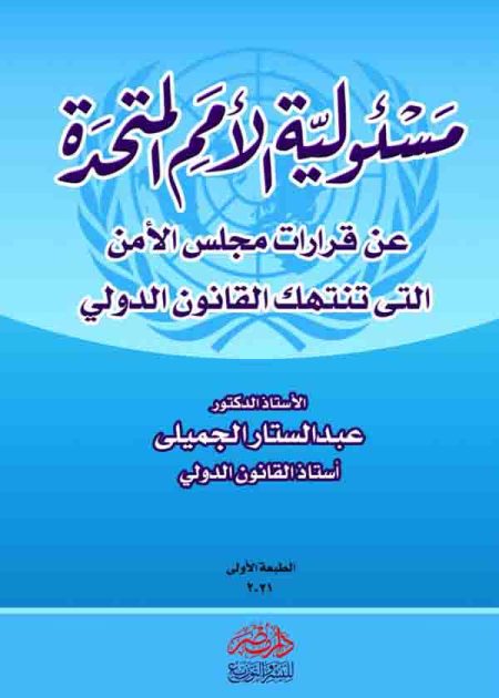 كتاب مسئولية الأمم المتحدة عن قرارات مجلس الأمن