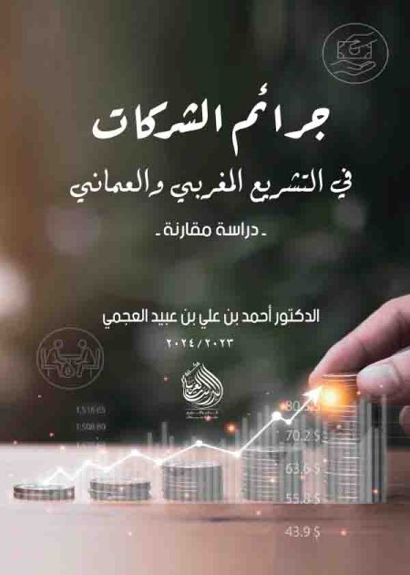 كتاب جرائم الشركات