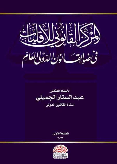 كتاب المركز القانوني للأقليات في ضوء القانون الدولي العام