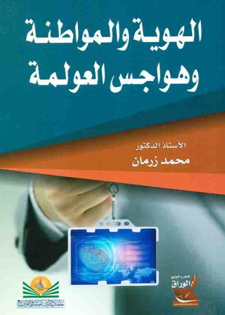 كتاب الهوية والمواطنة وهواجس العولمة