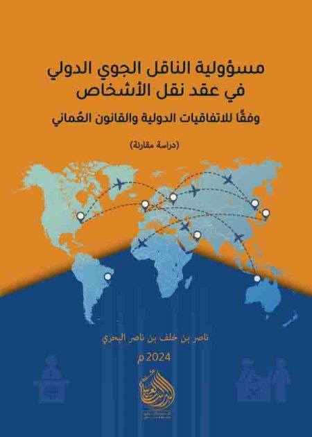 كتاب مسؤولية الناقل الجوي الدولي
