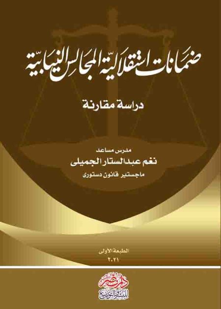 كتاب ضمانات استقلالية المجالس النيابية