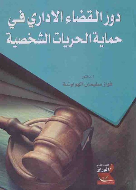 كتاب دور القضاء الإداري في حماية الحريات الشخصية