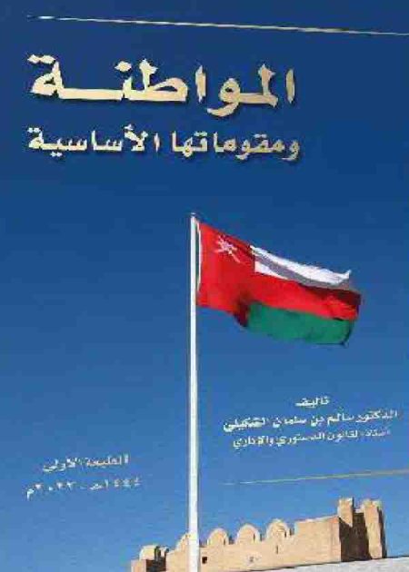 كتاب المواطنة ومقوماتها الأساسية