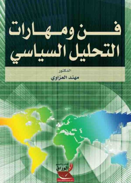 كتاب فن ومهارات التحليل السياسي