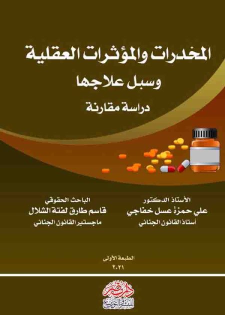 كتاب المخدرات والمؤثرات العقلية وسبل علاجها