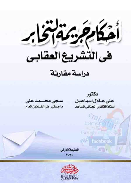 كتاب أحكام جريمة التخابر في التشريع العقابي