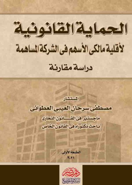 كتاب الحماية القانونية للأقلية مالكي الأسهم في الشركة المساهمة