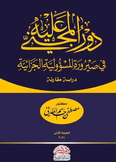 كتاب دور المجني عليه