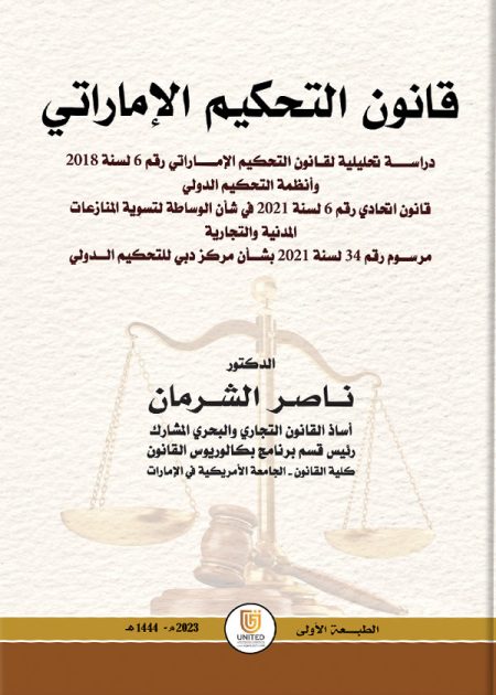 كتاب قانون التحكيم الإماراتي