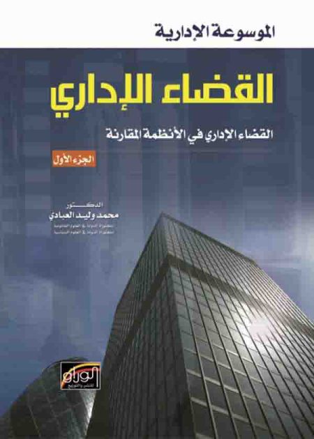 كتاب الموسوعة الإدارية القضاء الإداري جزء 1