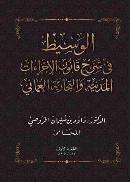 كتاب الوسيط في شرح قانون الإجراءات المدنية