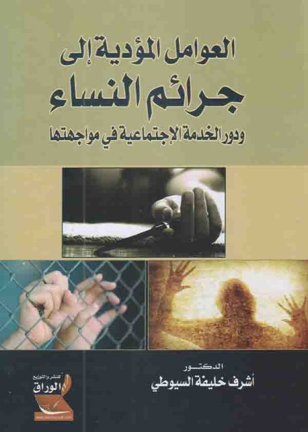 كتاب العوامل المؤدية إلى جرائم النساء
