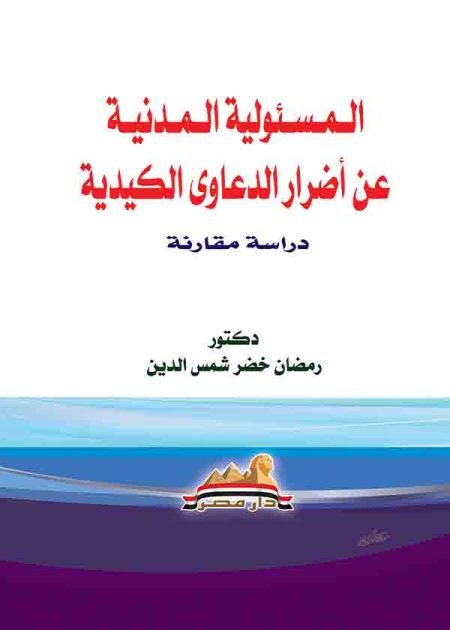 كتاب المسئولية المدنية عن أضرار الدعاوى الكيدية