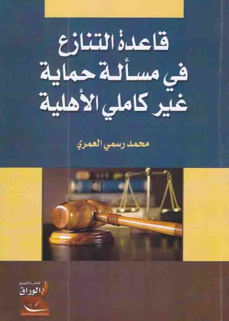 كتاب قاعدة التنازع في مسألة حماية غير كاملي الأهلية