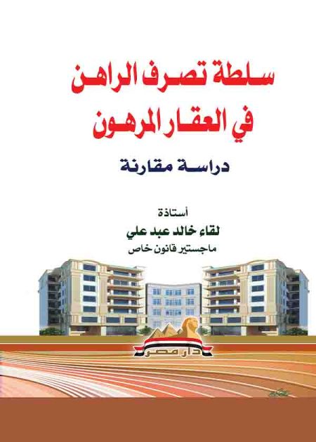 كتاب سلطة تصرف الراهن في العقار المرهون