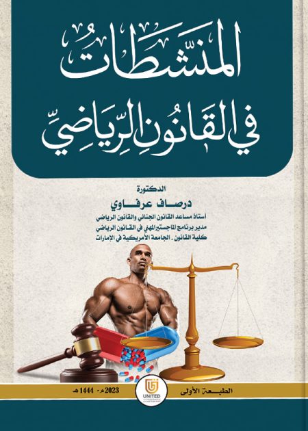 كتاب المنشطات في القانون الرياضي