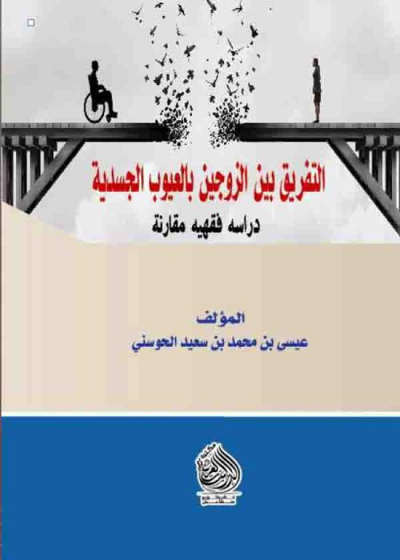 كتاب التفريق القضائي بين الزوجين بالعيوب الجسدية
