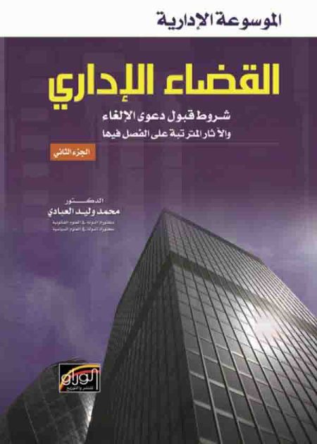 كتاب الموسوعة الإدارية القضاء الإداري جزء 2