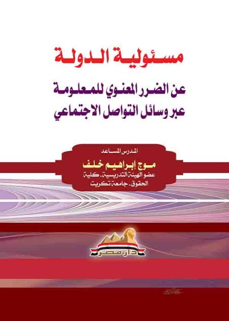 كتاب مسئولية الدولة عن الضرر المعنوي للمعلومة عبر وسائل التواصل الاجتماعي