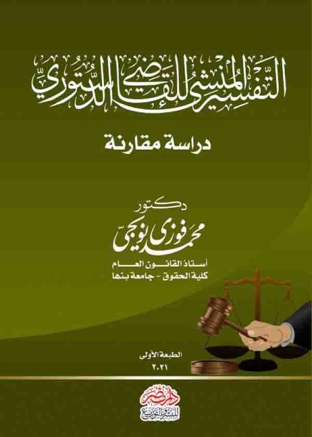 كتاب التفسير المنشئ للقاضي الدستوري