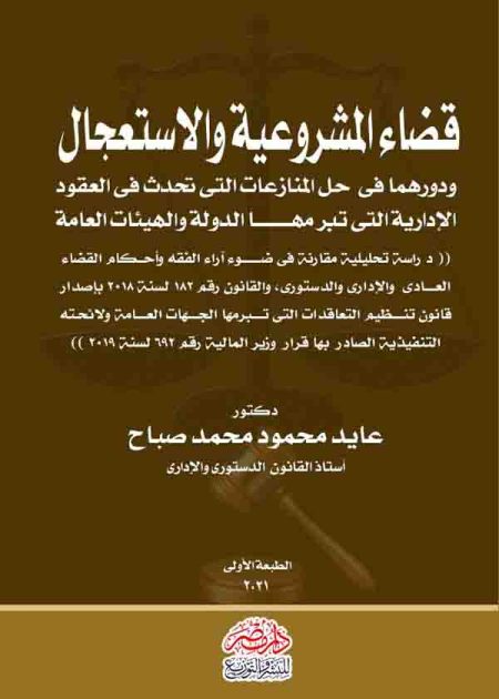 كتاب قضاء المشروعية والإستعجال ودورهما فى حل المنازعات